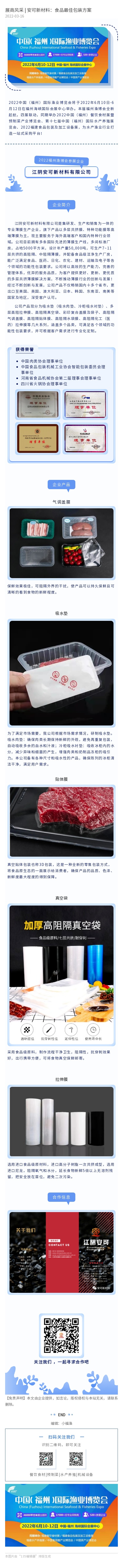 3.16展商风采【安可新材料】